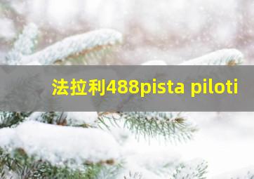 法拉利488pista piloti